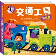 這是什麼聲音：交通工具有聲書
