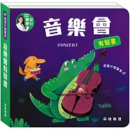 這是什麼聲音：音樂會有聲書