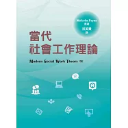 當代社會工作理論