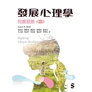 發展心理學第一冊：兒童發展