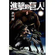 進擊的巨人 愛藏版 5