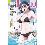 我內心的糟糕念頭 10 (首刷限定版)
