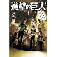 進擊的巨人 愛藏版 7