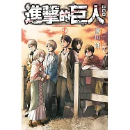 進擊的巨人 愛藏版 9