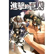 進擊的巨人 愛藏版 10