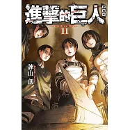 進擊的巨人 愛藏版 11