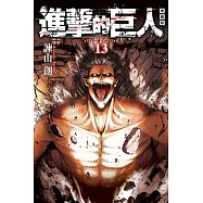 進擊的巨人 愛藏版 13