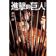 進擊的巨人 愛藏版 14