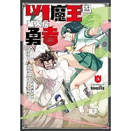 Lv1 魔王與單人房勇者 3