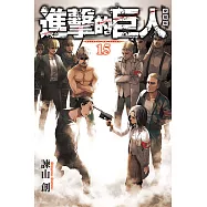 進擊的巨人 愛藏版 15