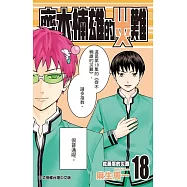 齊木楠雄的災難 18