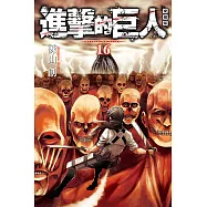 進擊的巨人 愛藏版 16