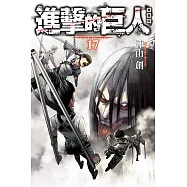 進擊的巨人 愛藏版 17完