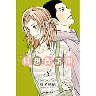 只想告訴你 愛藏版 8