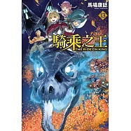 騎乘之王 13