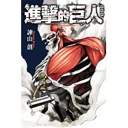 進擊的巨人 愛藏版 2