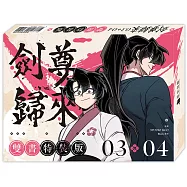 劍尊歸來03+04【漫畫雙書通路特典特裝版】