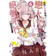 我們不可能成為戀人!絕對不行。 (※似乎可行?) 6 (首刷限定版)