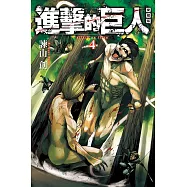 進擊的巨人 愛藏版 4