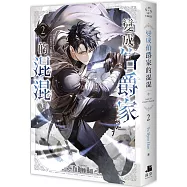 變成伯爵家的混混02