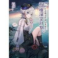 極深空計劃~在逢魔之時遇見埃穆亞 全(首刷限定版)