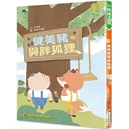 健美豬與胖狐狸