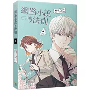 網路小說的法則 4 漫畫