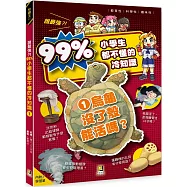 誰最強?!99%小學生都不懂的冷知識 1 烏龜沒了殼能活嗎?(附學習單)