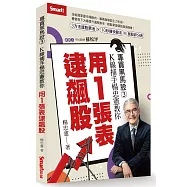 專買黑馬股3：K線捕手楊忠憲教你用1張表逮飆股