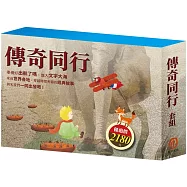 傳奇同行 套組：(三國+密室日記+荒島漂流+逆境勇者+王爾德故事集+格列佛遊記+小王子+小鹿斑比)