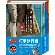 巧手旅行者 套組(【世紀名家：格列佛遊記+小王子】+創意工具箱：Maker Tools 首部曲)