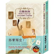 我要獨立 套書(長腿叔叔+水孩子，贈 棉帆布提袋)