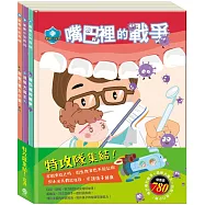 特攻隊集結!套組(嘴巴裡的戰爭+過敏大魔王 +別跑!視力小偷!)