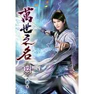 萬世之名12