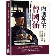 內聖外王曾國藩，以誠信、忍耐與遠見成就巔峰：從紛繁事務到團隊打造，掌握專注力與領導力的智慧指南