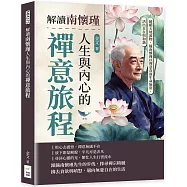 解讀南懷瑾人生與內心的禪意旅程：隨順天地萬物，隨南懷瑾以禪意直面生命無常，活出自在與和諧