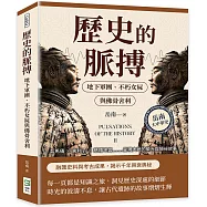 歷史的脈搏──地下軍團、不朽女屍與佛骨舍利：兵馬俑✖舍利子✖慈禧地宮……呈現大地的榮光與隱祕故事