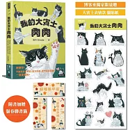 我的大賓士肉肉：謝謝你，不論我富貴貧窮、成功失敗、變老變胖變醜，一直愛著我【隨書加贈 貓春聯書籤一套】博客來獨家贈 大賓士表情款貼紙