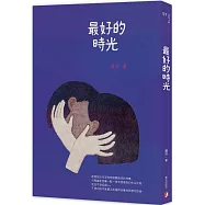 最好的時光