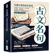 古文名句，可讀可背的寫作素材：自然風物×歷史文化×人生哲理×生活智慧×修身勵志，從讀懂到活用，助你輕鬆提筆成章!