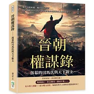 晉朝權謀錄──落幕的司馬氏與天下新主：東晉王朝傾覆、魏晉風流終結……從內亂頻發到北伐大業，劉裕如何開啟南北朝新篇章?