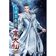法力無邊高大仙21