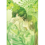 今生也請多指教(09)