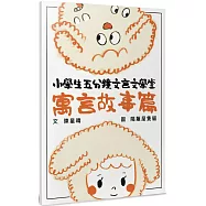 小學生五分鐘文言文學堂(寓言故事篇)