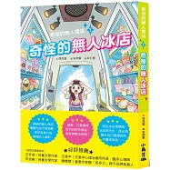 奇怪的無人商店1：奇怪的無人冰店