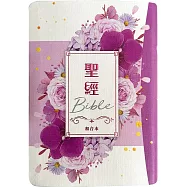 聖經：和合本(紫花卉翻口彩繪紅字索引精裝)