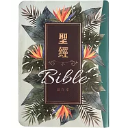 聖經：和合本(翠綠款翻口彩繪紅字索引精裝)