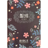 聖經：當代譯本(深藍花卉翻口彩繪仿皮索引精裝)