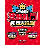 超必勝!荒野亂鬥密技大寶典