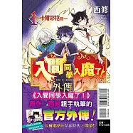 入間同學入魔了! 外傳―卡爾耶格篇― 1 (首刷限定版)